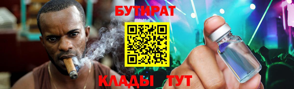БУТИРАТ Butirat Красноармейск