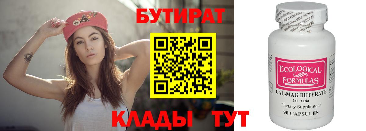 БУТИРАТ  Вход с VPN  Красноармейск  Бутират BDO 