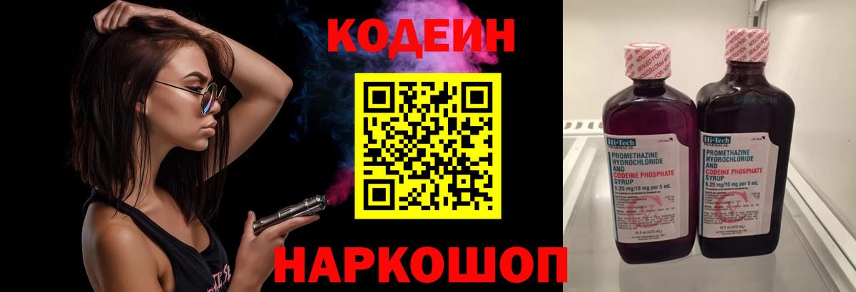 Красноармейск  Codein напиток Lean (лин)  Вход с VPN  Кодеиновый сироп Lean Purple Drank 